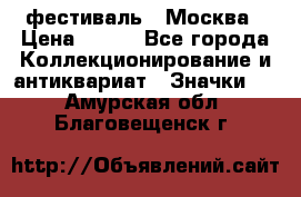 1.1) фестиваль : Москва › Цена ­ 390 - Все города Коллекционирование и антиквариат » Значки   . Амурская обл.,Благовещенск г.